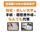 書道歴10年の有段者が格安でなんでも代筆いたします 手紙・履歴書・賞状・レポート・宛名書きなどなんでも代筆可能！ イメージ1