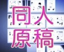 同人誌の原稿のアシスタントやります 経験豊富な同人戦士があなたの同人原稿を応援します！ イメージ1