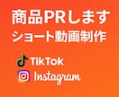 TikTokPR動画編集します 見た人が買いたくなるような伝わるショート動画制作 イメージ1