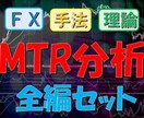 FXオリジナルトレード手法お教えます MTR分析_全編セット【セット価格・1000円お得】 イメージ1