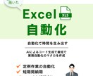 あなたのExcel作業、マクロで自動化します 面倒な作業を自動化し、時間削減&効率アップ！ イメージ1