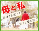 お母さんとの関係で悩む方、お話し聞きます もっと愛されたかった！お母さんの笑顔が見たかった イメージ1