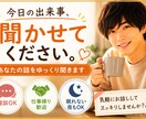 今日の出来事、聞かせてください。優しくお話しします 気軽に雑談しませんか？聞き役です イメージ1