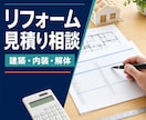 建築・内装・解体の見積書を現場目線で確認します 契約前に見積内容と確認事項を分かりやすく整理 イメージ1