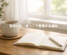 まとまらない気持ちを、やさしく整理します 誰にも言えない気持ち、急がず一緒にほどいていく時間です。 イメージ1