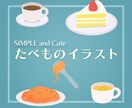 シンプルでオシャレな食べ物イラストを描きます WEBデザインやブログのサムネに使いやすいフラットデザイン イメージ1