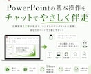 パワポ未経験歓迎！基本操作をチャットで伴走します 【５Ｍ診断付】恥から称賛に！中高年専用チャット家庭教師 イメージ1