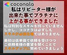 ココナラにおける売上の立て方、教えます 【リピーターを生み出し、次へ繋げる戦略】 イメージ9