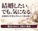 結婚前の不安と話し合いたいことを占います 一つの迷いを3枚で鑑定。読後の不明点は3問まで確認できます イメージ1