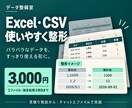 Excel・CSVを使いやすく整えます 表記ゆれ・重複を整理し、変更点と確認事項もお渡し イメージ1