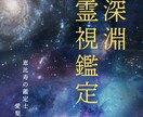 二回目以降✨〜深淵霊視鑑定〜真実の声をお届けします 貴方様の守護霊様からの光ある道標のお示しで人生好転 イメージ1