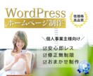 WordPressでオシャレなサイトを制作します 即レス対応！自分で更新出来る、安心サポート！ イメージ1