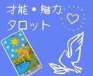 あなたの才能、魅力は何なのか？を占います あなたの中には、無限の可能性があります。 イメージ1