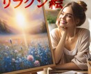 癒しの絵に神ネーミング「#リラクシ絵」売ります ありふれた「なんとかアート」とは一線を画す！ イメージ1