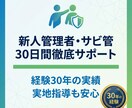 新人管理者・サビ管30日間サポートします 30年の経験と実地指導の実績で、あなたの不安に寄り添います イメージ1
