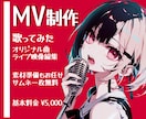 歌ってみた・オリジナル楽曲のMVを丁寧に制作します 世界観を大切にMV制作。エフェクト込み＆サムネ無料！ イメージ1