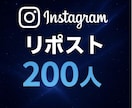 Instagram リポスト200人増やします Instagramでの投稿のリポストを増やします イメージ1