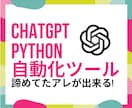 Python×ChatGPTで自動化します 今まで諦めてた自動化案件もご相談ください イメージ1
