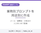 ChatGPT業務テンプレを用途別に作成します メール・議事録・日報など業務別プロンプトを入力例つきで整備 イメージ1