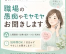 職場の愚痴や恋愛、人間関係のお悩みをお聞きします 誰にも言えない仕事の事や恋愛の悩みなど気軽に話してください。 イメージ1
