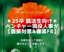 25-26卒就活｜現役人事が『面接GD対策』します 面接という限られた時間の中でしっかり【あなた】を伝えましょう イメージ1