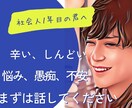 社会人になったばかりの方⭐️お悩み　お聞きします 新しい環境に飛び込む時には悩みも出ます。まずは話してください イメージ1