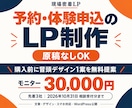 原稿なしOK！予約・体験申込のLPを制作します 購入前に冒頭デザイン1案を無料提案｜スマホ対応 イメージ1