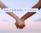 モラハラやDV/経験者の私がその気持ち受け止めます 離婚すべきか我慢するか/身近な人には言えない夫婦問題聴きます イメージ10