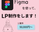 FigmaでLP制作を行います Figmaを使用してのLPの制作を任せて頂けませんか？ イメージ1
