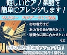 難しいピアノ楽譜を簡単に弾けるようにアレンジします 初心者でも憧れのあの曲を演奏できます！ イメージ1