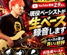 ベース講師12年の現役奏者が生ベース録音します YouTube登録2.9万人｜指弾き・スラップ・ピック対応 イメージ1