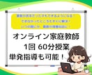 小学生対象！オンライン家庭教師が算数を教えます 苦手克服！できないが、「できる」に変わる！を実感！ イメージ1
