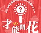 複数の才能を開花させマルチプレイヤーへ昇華させます 【※特別値下げ中！】あなた様を複数の才能に長けた優れた人へ イメージ1