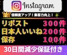Instagramリポスト｜いいね｜保存増加します インスタリール投稿｜リポスト300｜いいね200｜保存100 イメージ1