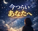 なぜ今うまくいかない？悩みの原因を読み解きます 誰にも言えない悩みを、星と心の両方から読み解きます イメージ2