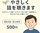 やさしく話を聴きます｜あなたの気持ちに寄り添います モヤモヤ・不安・恋愛・人間関係、否定せず丁寧にお聴きします イメージ1