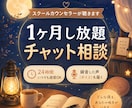 1ヶ月し放題！スクールカウンセラーが聴きます 1ヶ月し放題！文字と録音した声で繋がる安心チャット相談 イメージ1