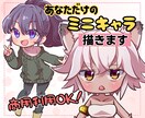 あなただけのミニキャラ描きます こだわりのオリジナルキャラが欲しい方に！ イメージ1
