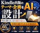 Kindle出版のテーマ・企画をAIで設計します 何を書くか、もう迷わない。1冊で終わらない出版設計 イメージ1