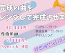 未完成の曲をアレンジして完成させます あなたのメロディを生かして“完成度の高い楽曲”に！ イメージ1