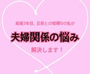 結婚生活の悩みを解決へと導きます ♡資格保有者♡夫婦関係の悩みはお任せください！ イメージ1