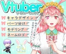 Vtuberキャラデザ～モデリング全て制作します キャラデザ・パーツ分け・モデリング・ロゴまで全部込み！ イメージ1