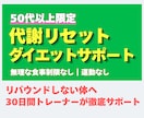 50代以上限定│代謝リセットダイエット指導します 無理な食事制限なし！健康的に痩せられてリバウンドしない体へ イメージ1
