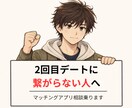 マッチングアプリのアドバイスをします 選ばれない理由、一緒に整理しませんか｜Pairs500以上 イメージ1
