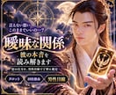 曖昧な関係…彼の本音と本気度を男性目線で占います 曖昧な関係は恋人級....神様も首をかしげる彼の本気度 イメージ1