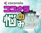 ココでナラ本音を語れる！ココナラで起きた話聴きます 今すぐ繋がる☆ココナラならではの愚痴・恋・悩み・売り上げ等☆ イメージ1