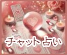 30分♡チャットで鑑定/話さずサックと占います 安心定額料金/男女OK/恋の行方/仕事の悩み/家庭の悩み イメージ1