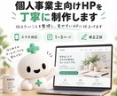 個人事業主向けHPを丁寧に制作します 伝えたいことを整理し、見やすいHPに仕上げます イメージ1