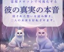 即日対応|彼の隠している「本音」をお伝えします 彼の心の奥にある本当の気持ちをタロットで霊視します。 イメージ1