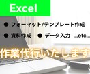 Excelで資料やフォーマット作成します Excelを使った作業、何でもご相談ください イメージ1